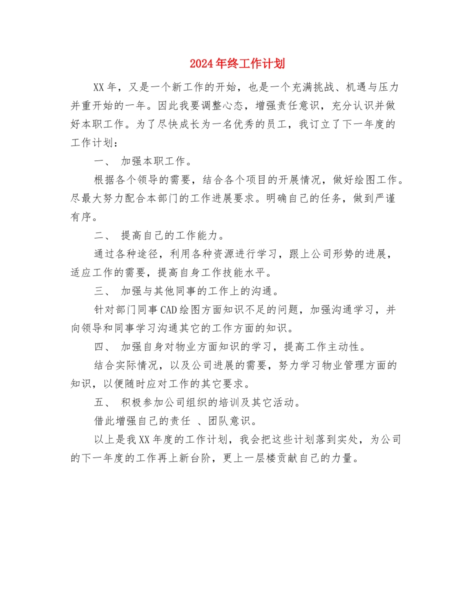 2024年终双拥工作计划与2024年终工作计划汇编_第3页