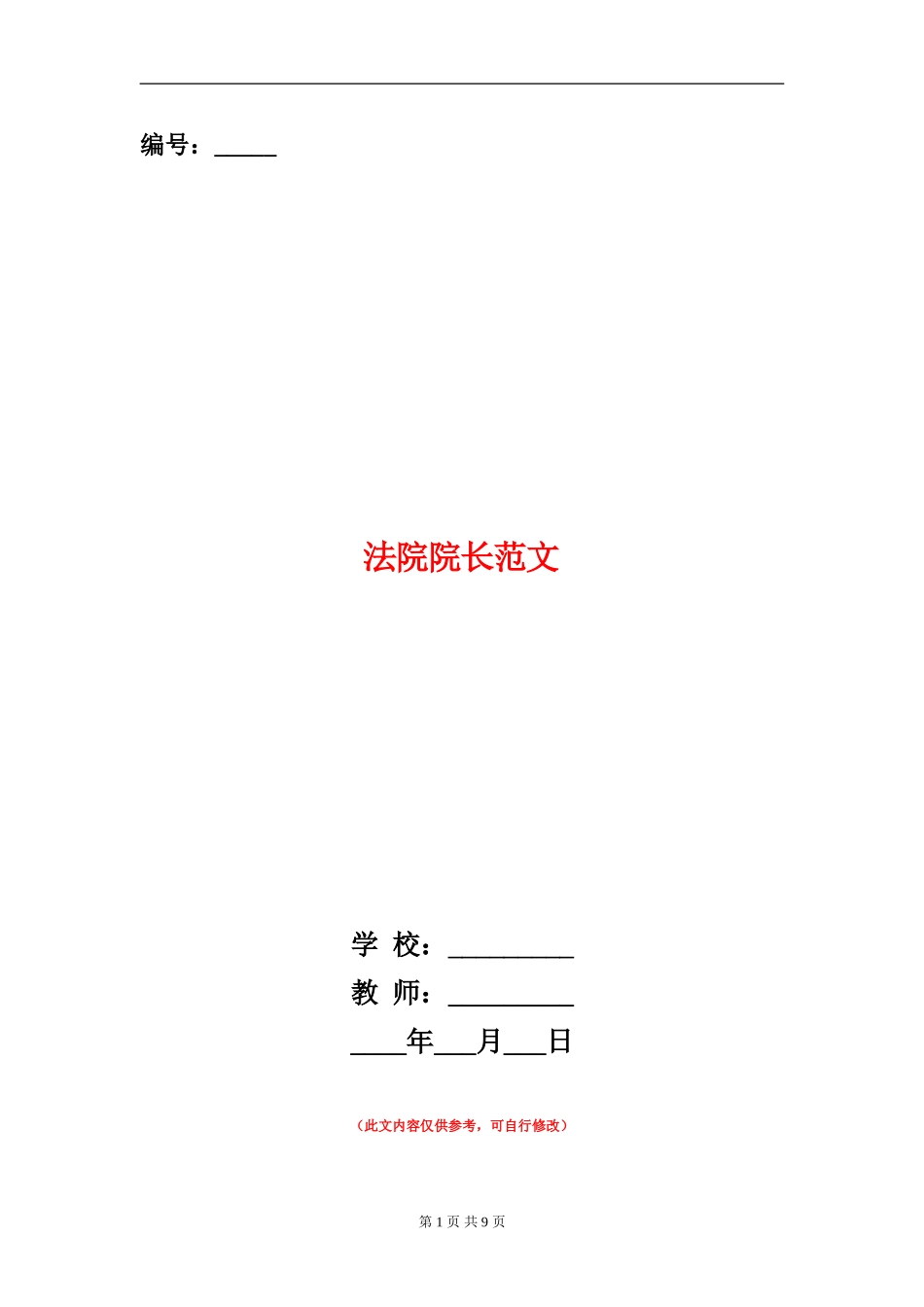 法院院长述廉报告范文_第1页