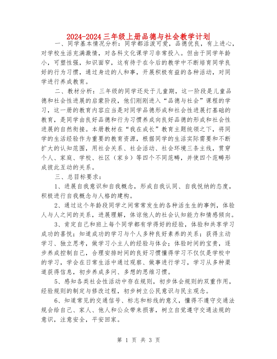 2024-2024三年级上册品德与社会教学计划_第1页
