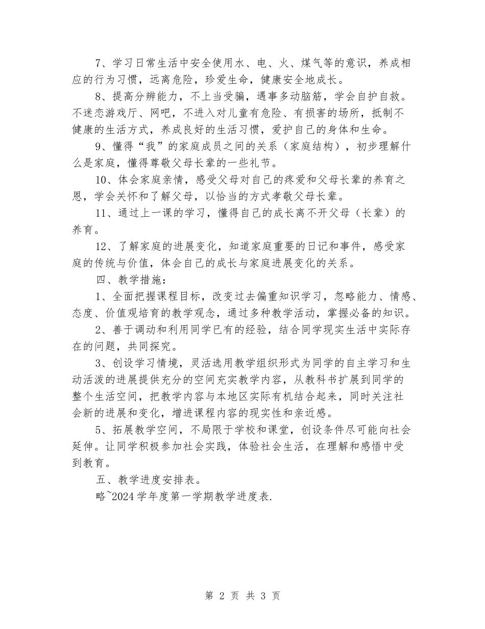 2024-2024三年级上册品德与社会教学计划_第2页