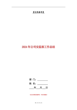 2024年公司安监部工作总结