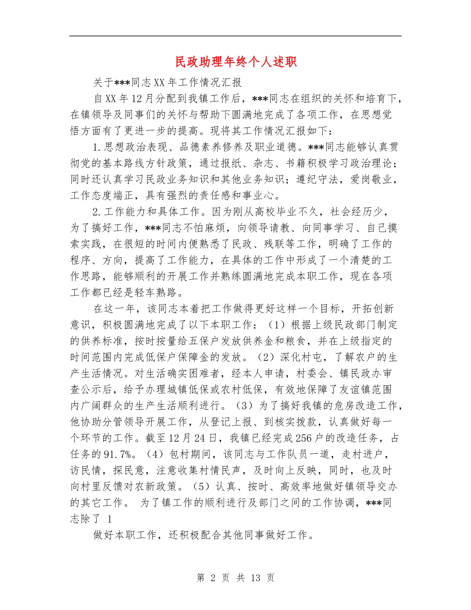 民政助理年终个人述职_第2页