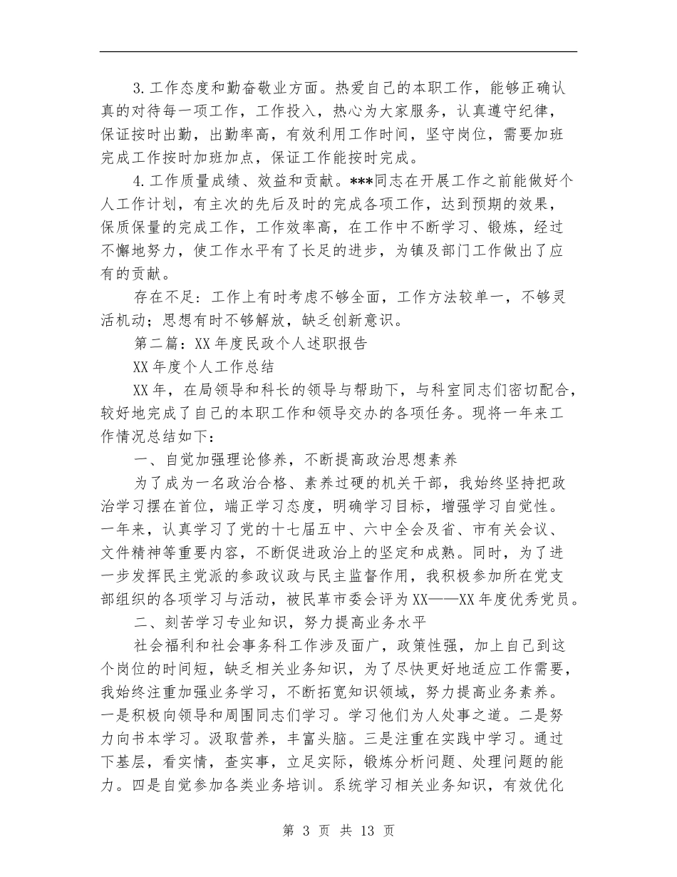 民政助理年终个人述职_第3页