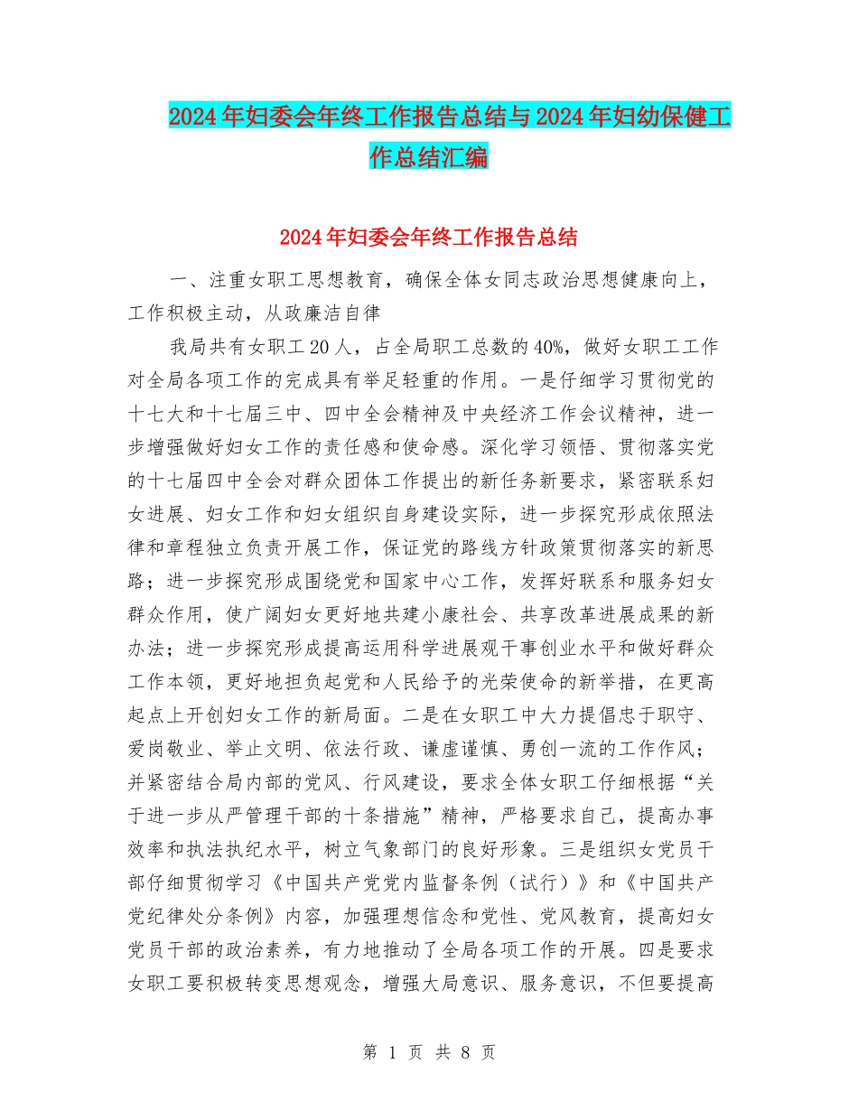 2024年妇委会年终工作报告总结与2024年妇幼保健工作总结汇编_第1页