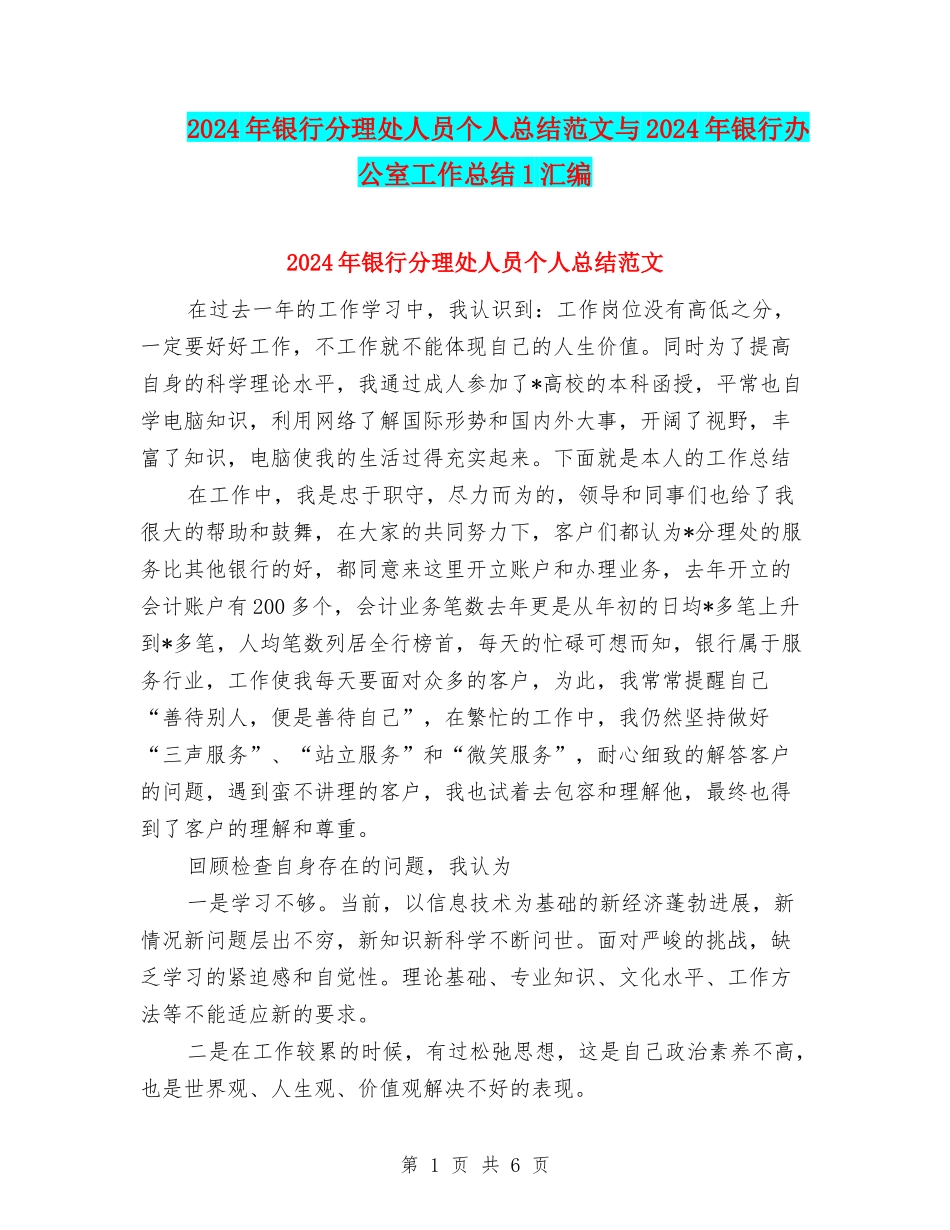 2024年银行分理处人员个人总结范文与2024年银行办公室工作总结1汇编_第1页