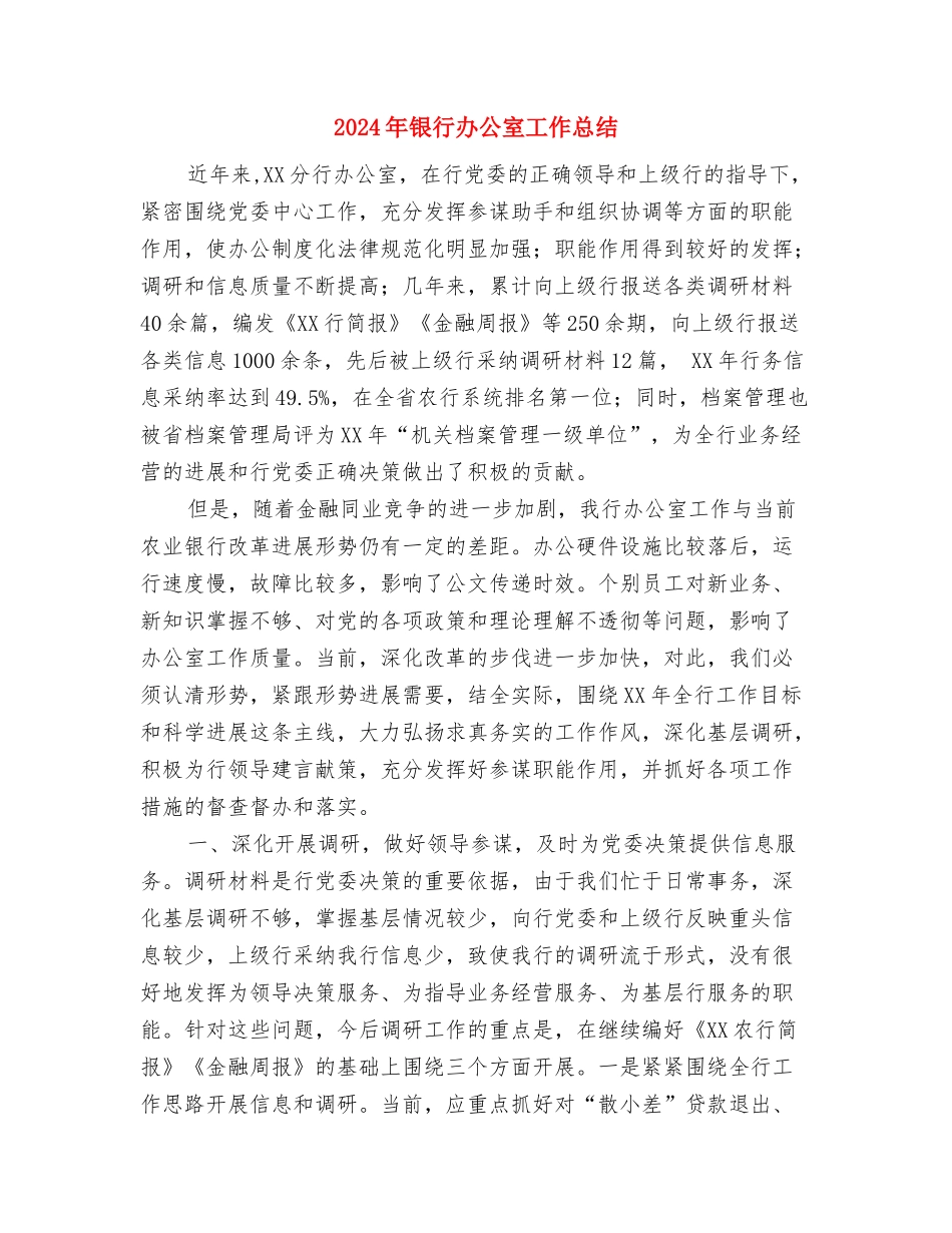 2024年银行分理处人员个人总结范文与2024年银行办公室工作总结1汇编_第3页