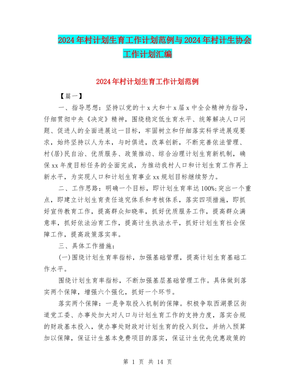 2024年村计划生育工作计划范例与2024年村计生协会工作计划汇编_第1页