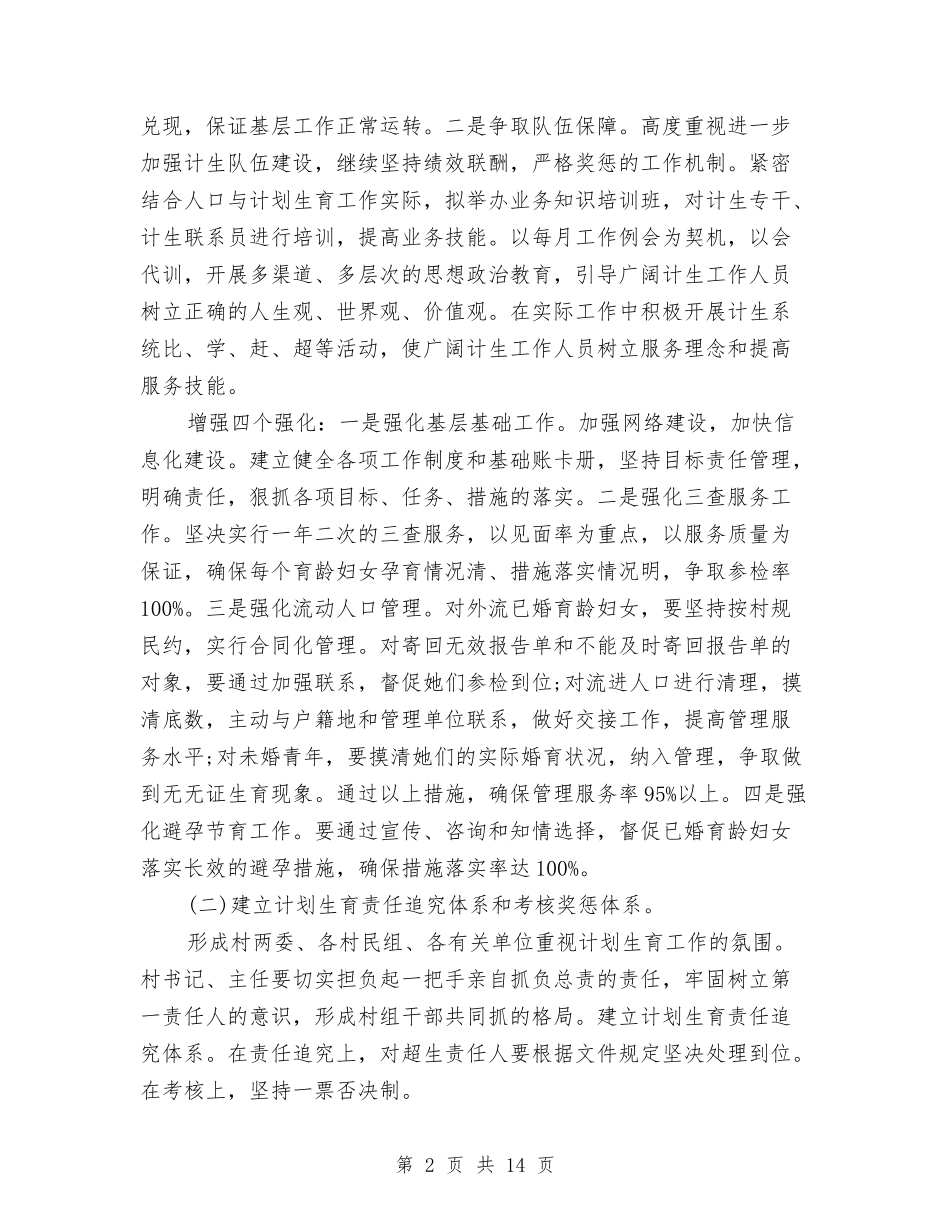2024年村计划生育工作计划范例与2024年村计生协会工作计划汇编_第2页