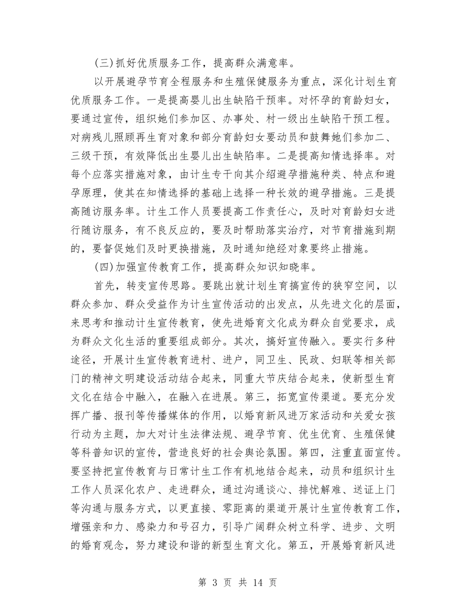 2024年村计划生育工作计划范例与2024年村计生协会工作计划汇编_第3页
