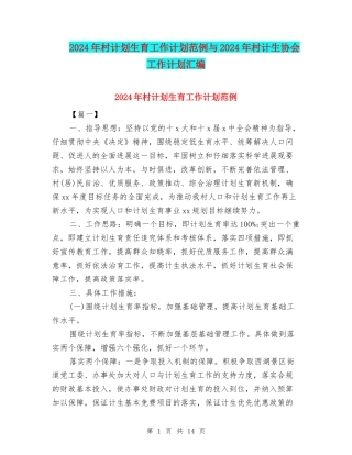 2024年村计划生育工作计划范例与2024年村计生协会工作计划汇编