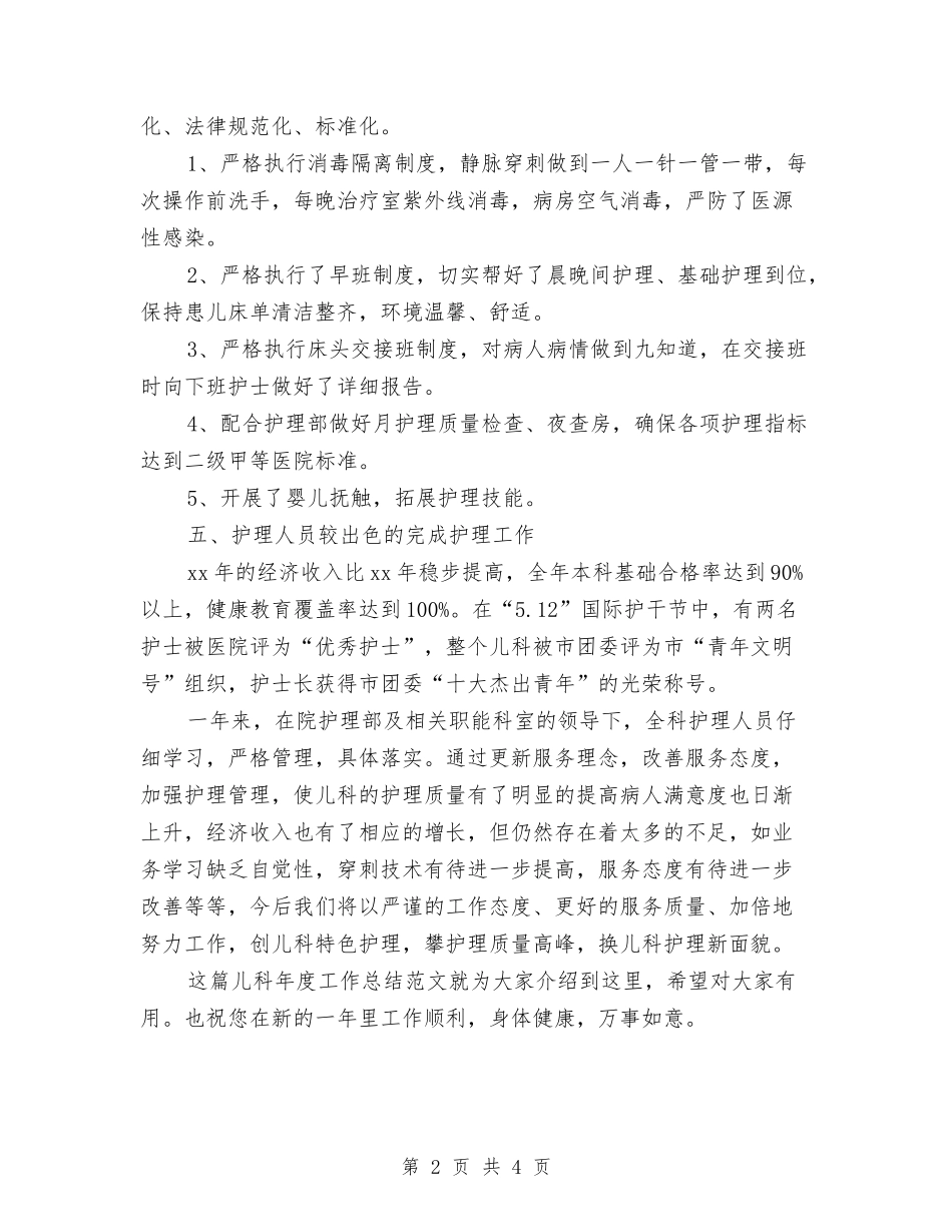 2024-2024年儿科年度工作总结范文与2024-2024年内科医师工作总结范文汇编_第2页