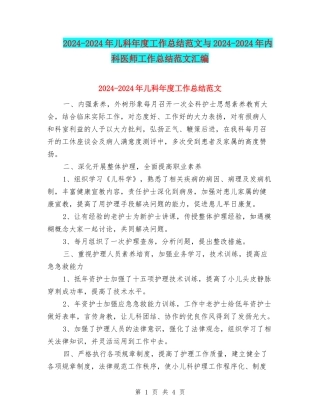 2024-2024年儿科年度工作总结范文与2024-2024年内科医师工作总结范文汇编