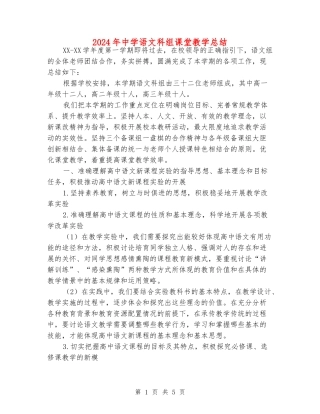 2024年中学语文科组课堂教学总结