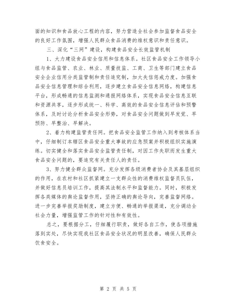 2024年食品安全工作计划开头与2024年食品安全工作计划结尾汇编_第2页