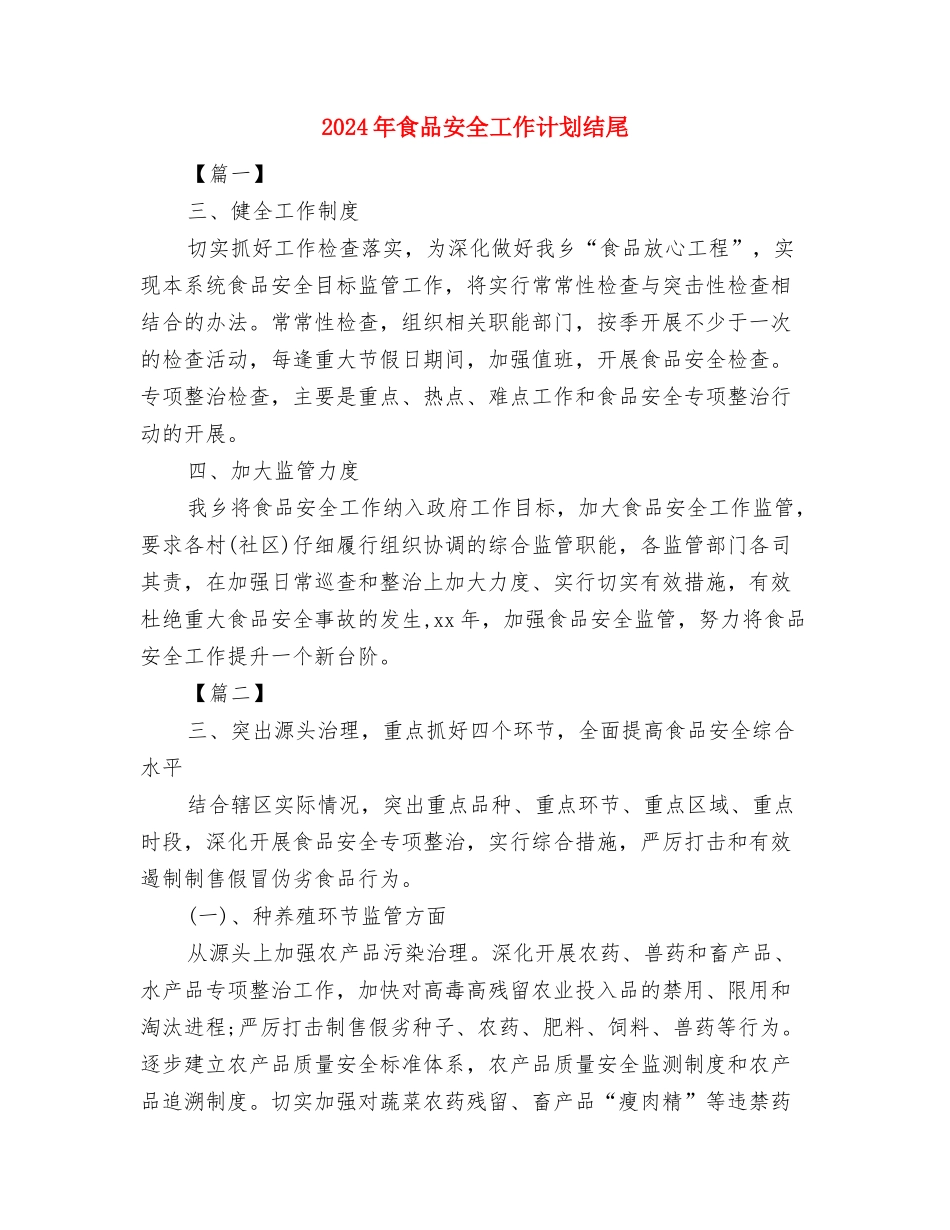 2024年食品安全工作计划开头与2024年食品安全工作计划结尾汇编_第3页