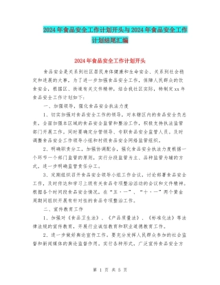 2024年食品安全工作计划开头与2024年食品安全工作计划结尾汇编