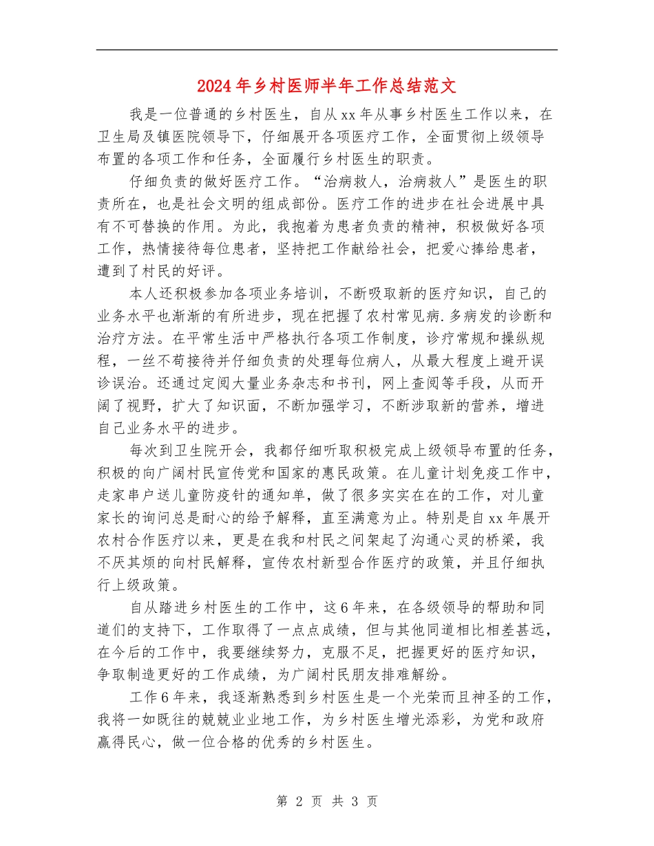 2024年乡村医师半年工作总结范文【新版】_第2页