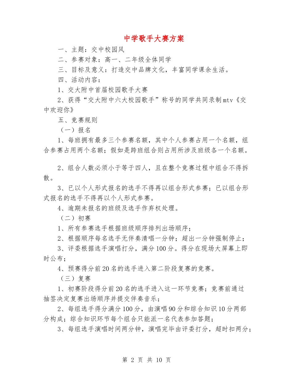 中学歌手大赛方案_第2页