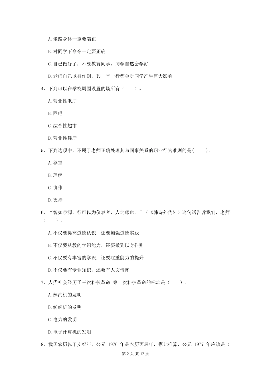 2024年中学教师资格证《综合素质(中学)》强化训练试题-附解析_第2页