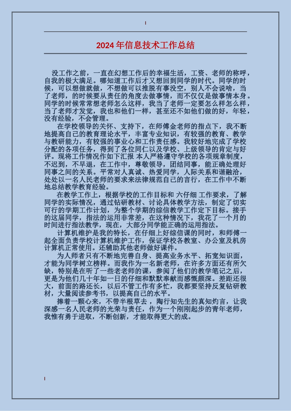 2017年信息技术工作总结_第1页