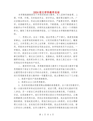 2024语文学科教学总结