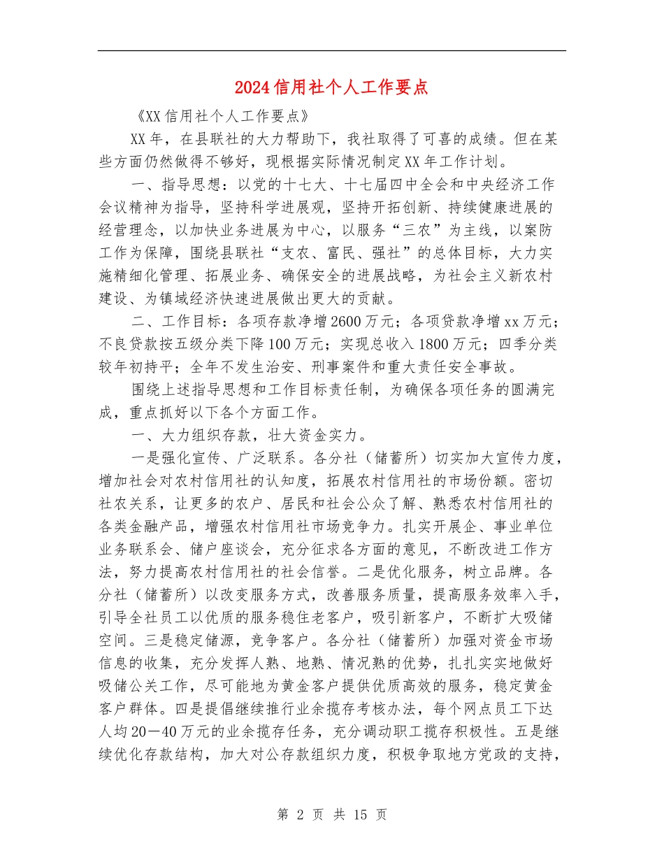 2024信用社个人工作要点_第2页