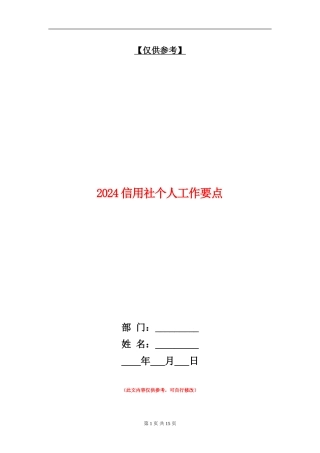2024信用社个人工作要点