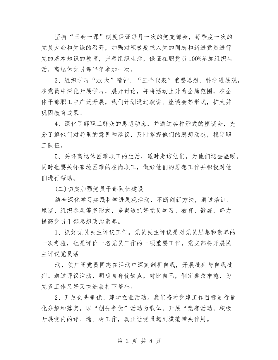 2024年1月党建工作计划范文范文与2024年1月党支部工作计划汇编_第2页