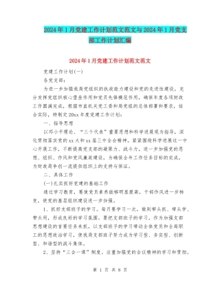 2024年1月党建工作计划范文范文与2024年1月党支部工作计划汇编