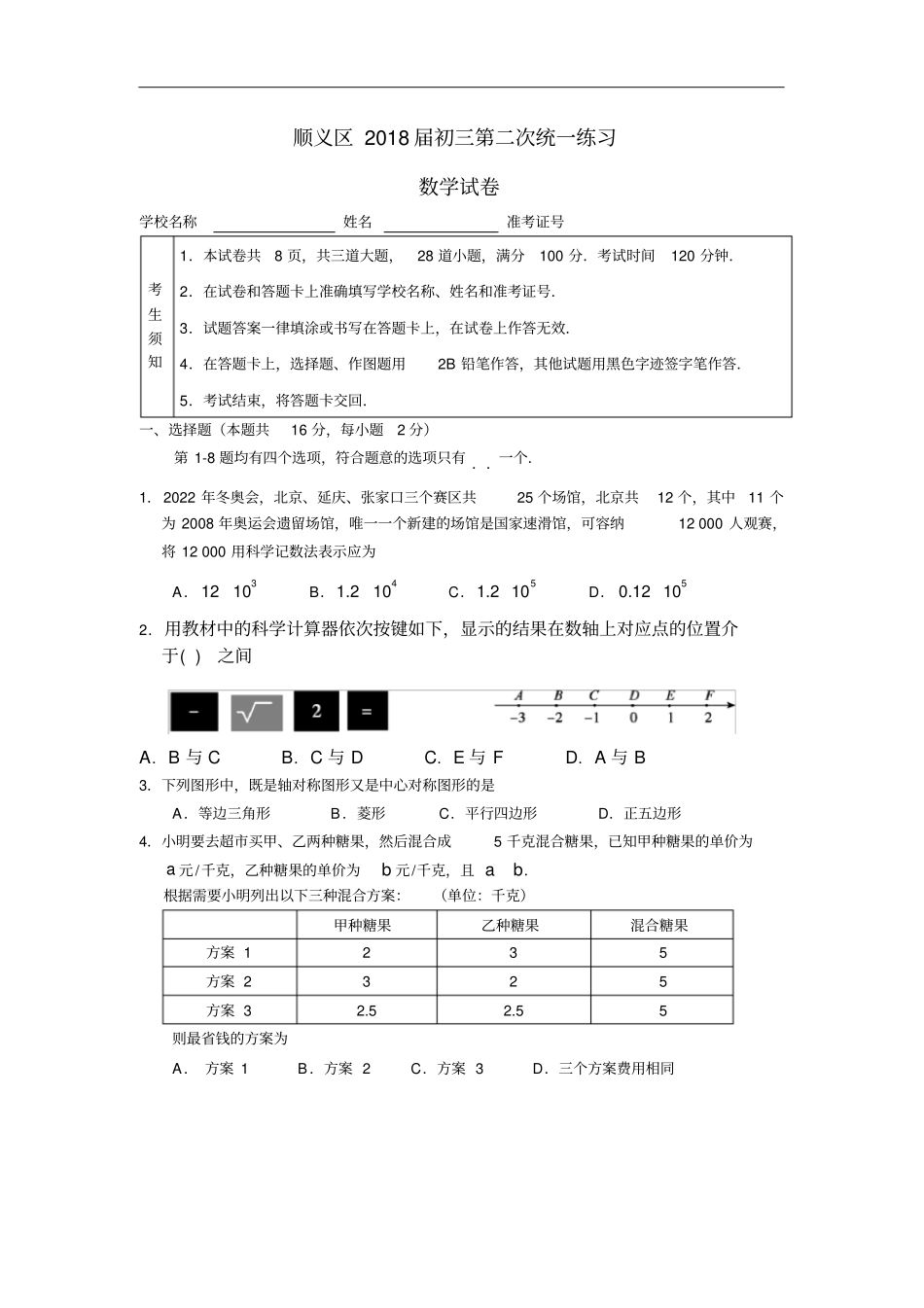 2017-2018学年北京市顺义区初三数学二模试卷(含答案)_第1页