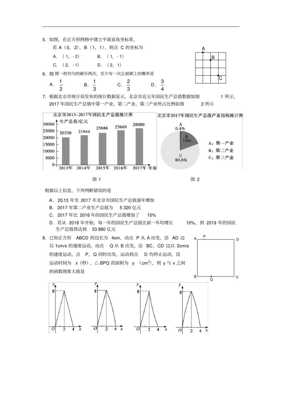 2017-2018学年北京市顺义区初三数学二模试卷(含答案)_第2页