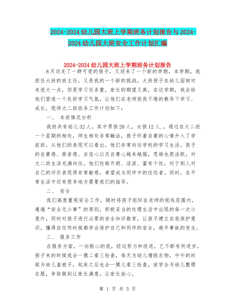 2024-2024幼儿园大班上学期班务计划报告与2024-2024幼儿园大班安全工作计划汇编_第1页