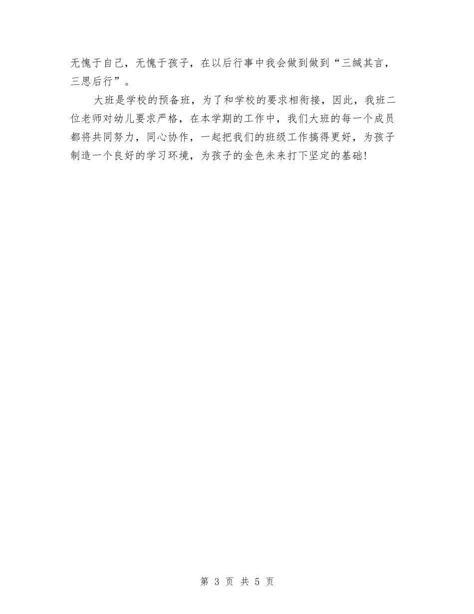 2024-2024幼儿园大班上学期班务计划报告与2024-2024幼儿园大班安全工作计划汇编_第3页