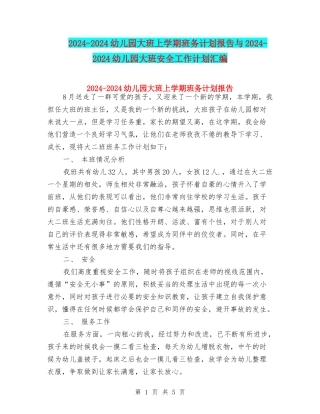 2024-2024幼儿园大班上学期班务计划报告与2024-2024幼儿园大班安全工作计划汇编