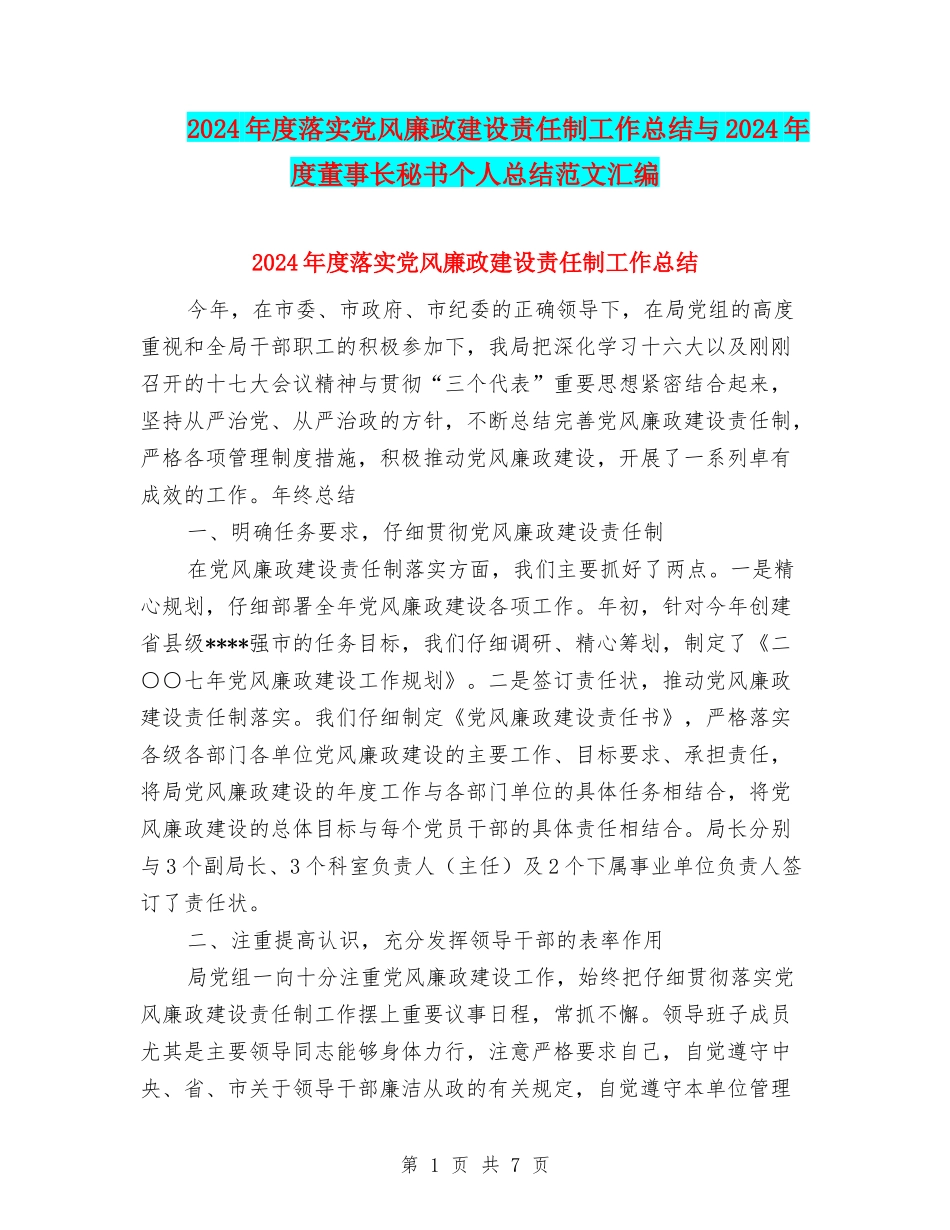2024年度落实党风廉政建设责任制工作总结与2024年度董事长秘书个人总结范文汇编_第1页