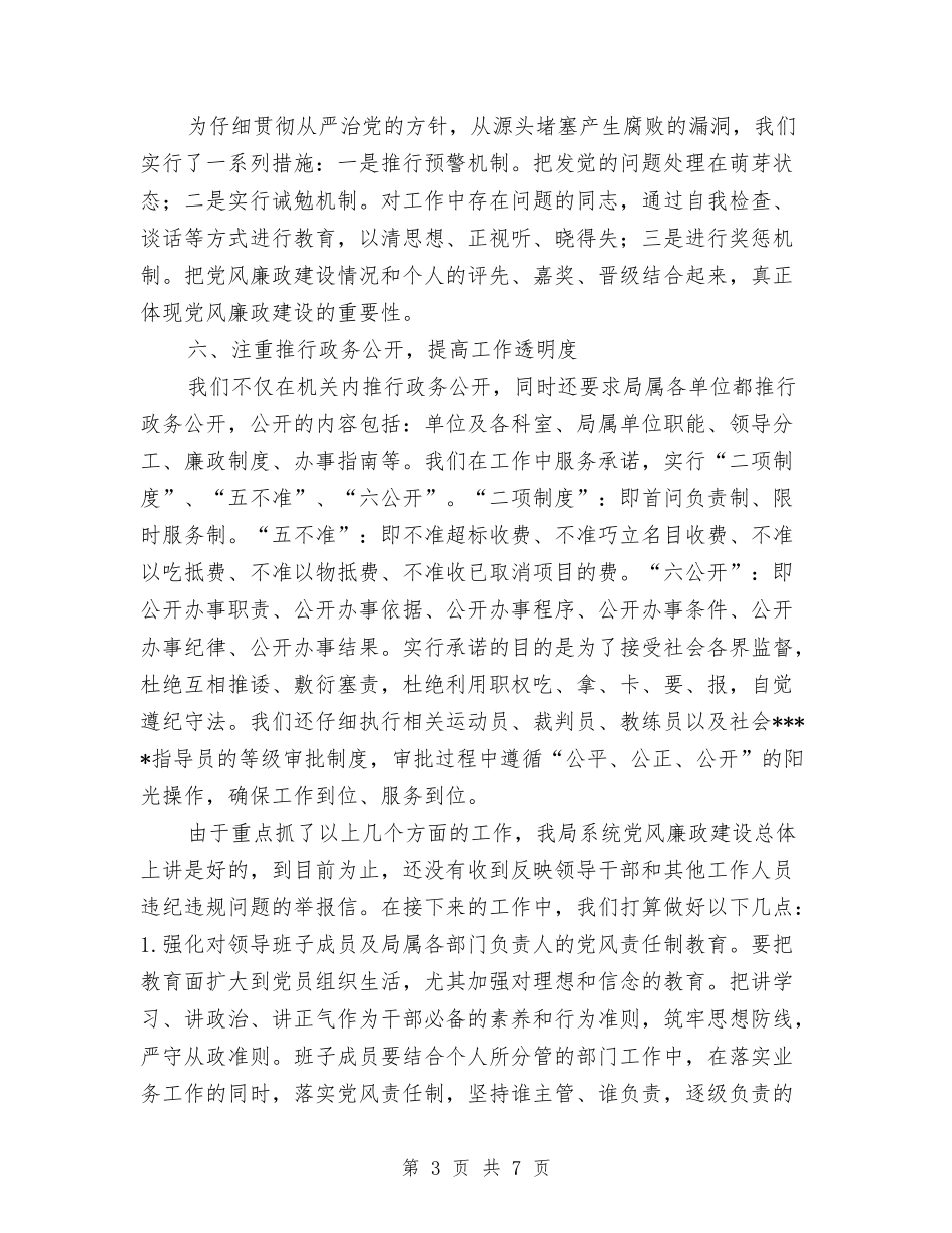 2024年度落实党风廉政建设责任制工作总结与2024年度董事长秘书个人总结范文汇编_第3页