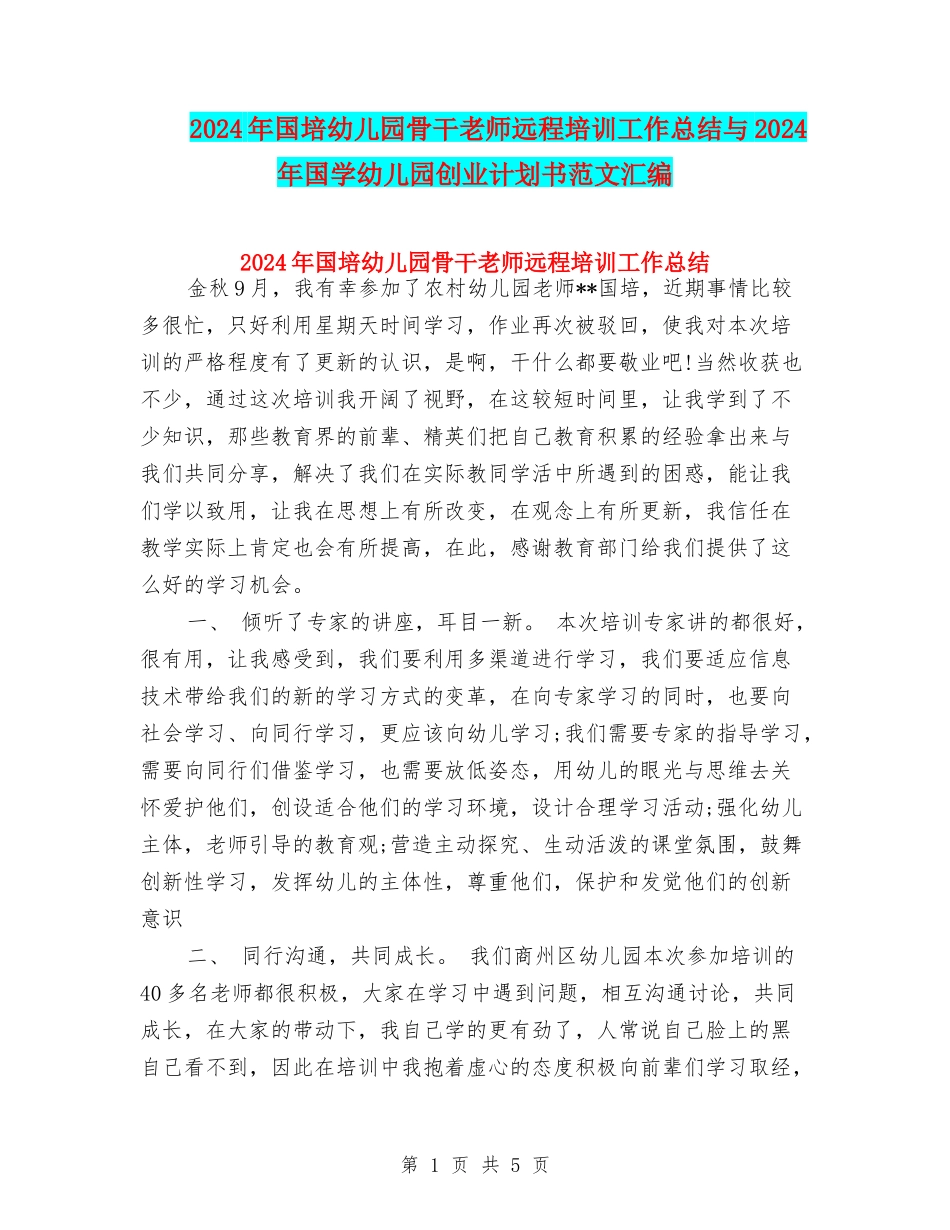 2024年国培幼儿园骨干教师远程培训工作总结与2024年国学幼儿园创业计划书范文汇编_第1页