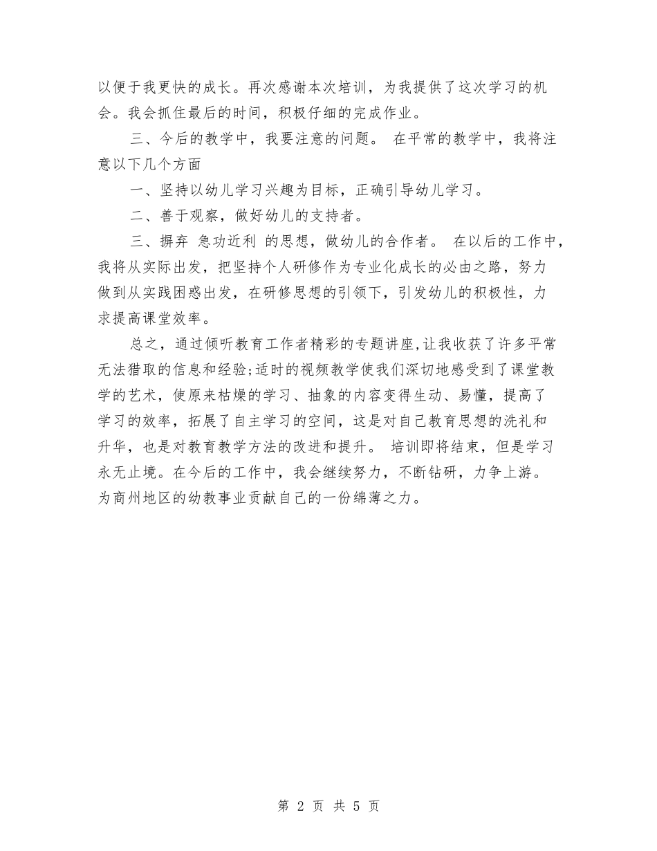2024年国培幼儿园骨干教师远程培训工作总结与2024年国学幼儿园创业计划书范文汇编_第2页