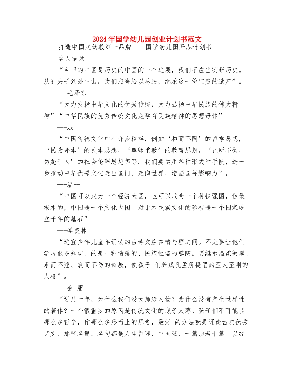 2024年国培幼儿园骨干教师远程培训工作总结与2024年国学幼儿园创业计划书范文汇编_第3页