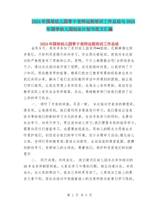 2024年国培幼儿园骨干教师远程培训工作总结与2024年国学幼儿园创业计划书范文汇编