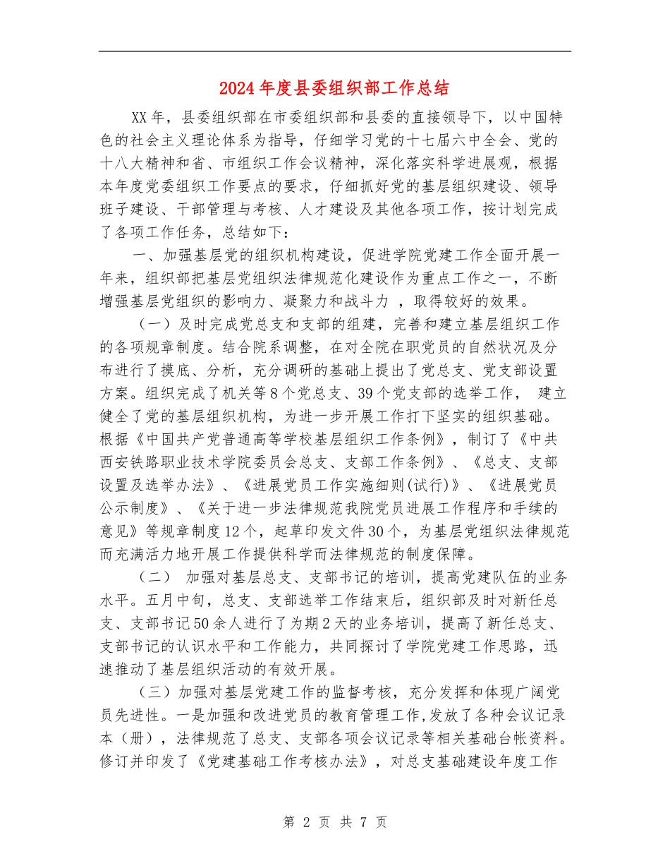 2024年度县委组织部工作总结_第2页