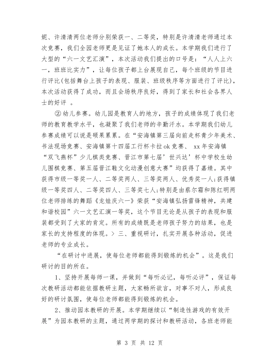 2024幼儿园保教工作年度总结与2024幼儿园保教工作总结范文汇编_第3页