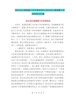 2024幼儿园保教工作年度总结与2024幼儿园保教工作总结范文汇编