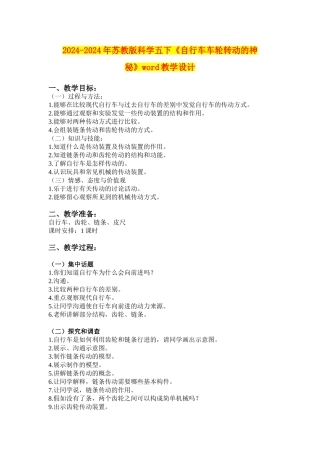 2024-2024年苏教版科学五下《自行车车轮转动的奥秘》word教学设计