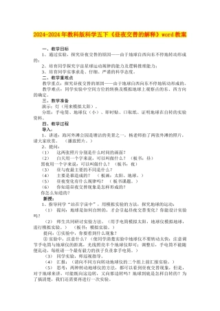 2024-2024年教科版科学五下《昼夜交替的解释》word教案