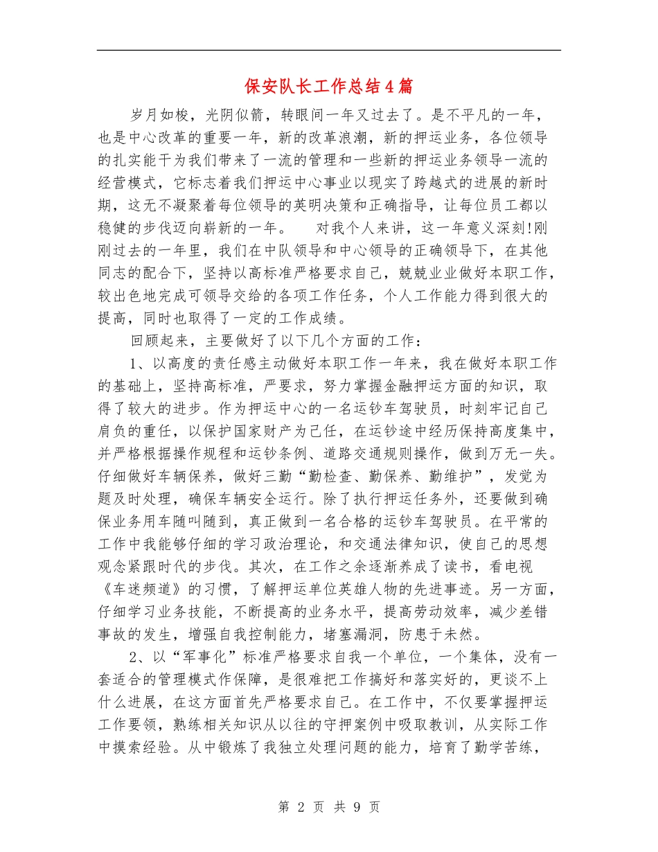 保安队长工作总结4篇_第2页