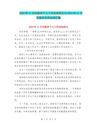 2024年11月化验员个人工作总结范文与2024年11月化验员年终总结汇编