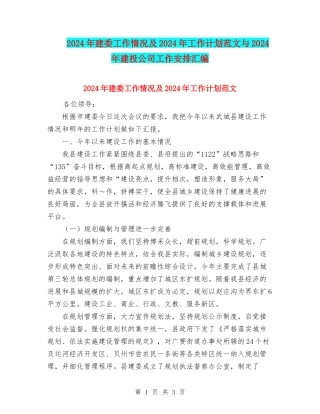 2024年建委工作情况及2024年工作计划范文与2024年建投公司工作安排汇编