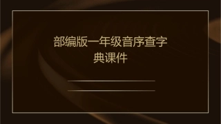 部编版一年级音序查字典课件