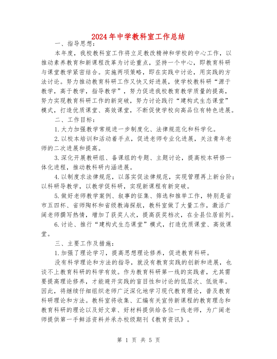2024年中学教科室工作总结_第1页